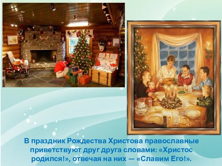 В праздник Рождества Христова православные приветствуют друг друга словами: «Христос родился!», отвечая на