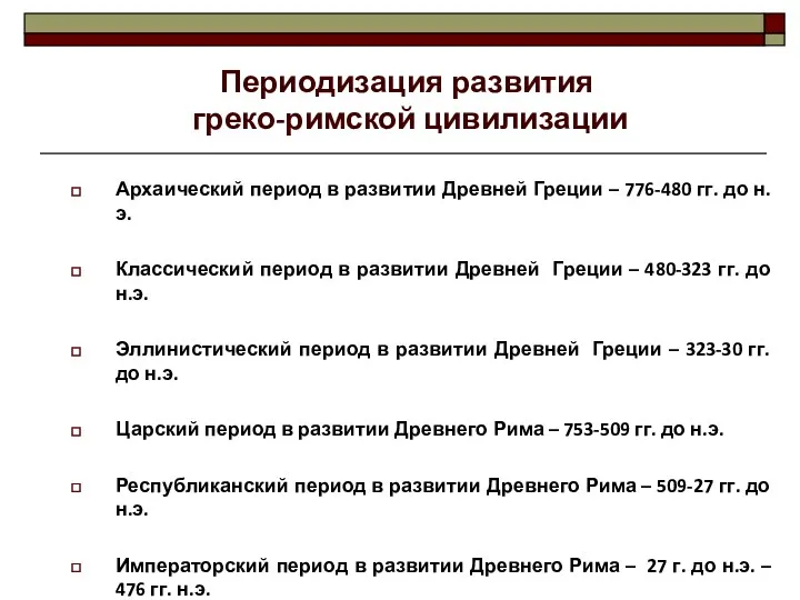 Архаический период в развитии Древней Греции – 776-480 гг. до