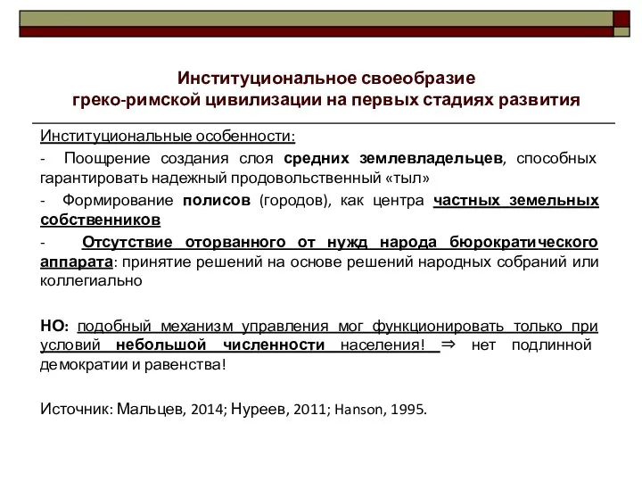 Институциональные особенности: - Поощрение создания слоя средних землевладельцев, способных гарантировать