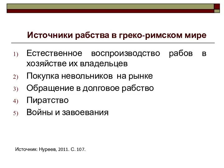 Естественное воспроизводство рабов в хозяйстве их владельцев Покупка невольников на