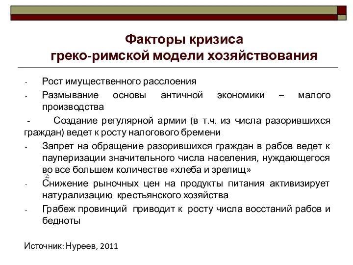 Рост имущественного расслоения Размывание основы античной экономики – малого производства