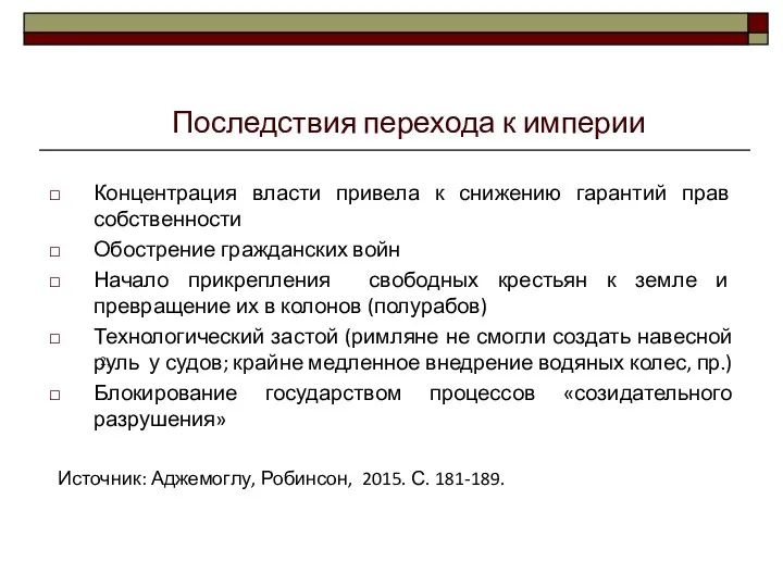 Концентрация власти привела к снижению гарантий прав собственности Обострение гражданских