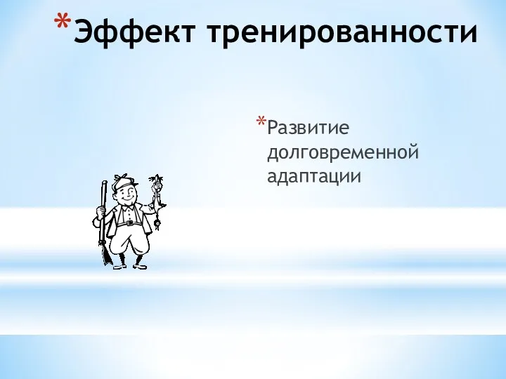 Эффект тренированности Развитие долговременной адаптации