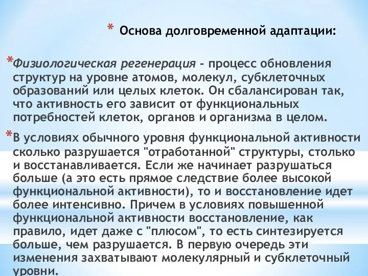 Основа долговременной адаптации: Физиологическая регенерация - процесс обновления структур на