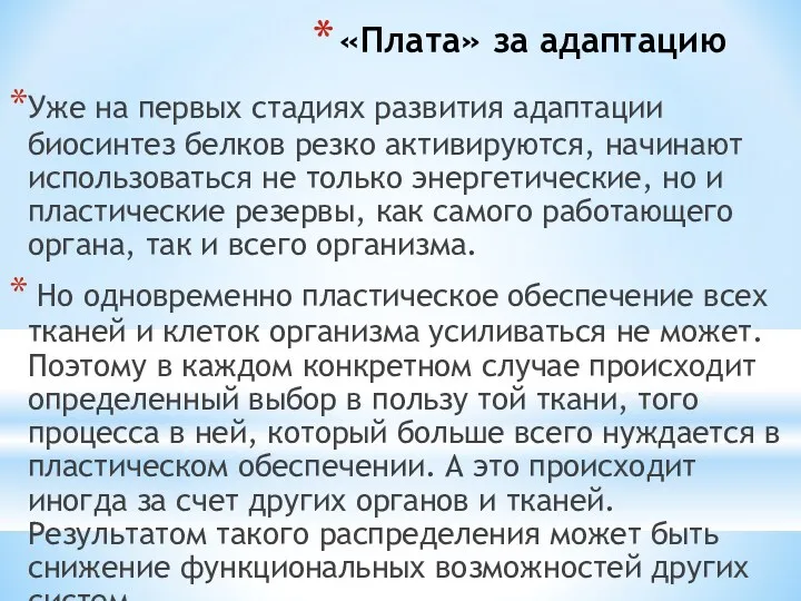 «Плата» за адаптацию Уже на первых стадиях развития адаптации биосинтез