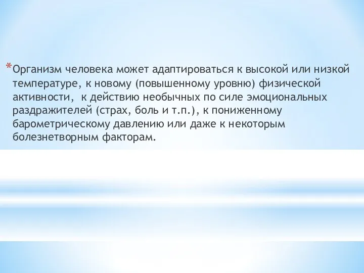 Организм человека может адаптироваться к высокой или низкой температуре, к