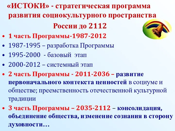 «ИСТОКИ» - стратегическая программа развития социокультурного пространства России до 2112
