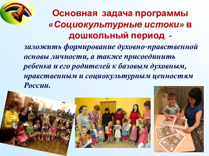 Основная задача программы «Социокультурные истоки» в дошкольный период - заложить