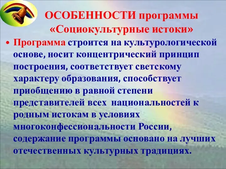 ОСОБЕННОСТИ программы «Социокультурные истоки» Программа строится на культурологической основе, носит