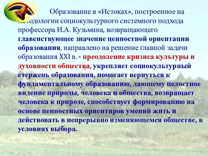 Образование в «Истоках», построенное на методологии социокультурного системного подхода профессора