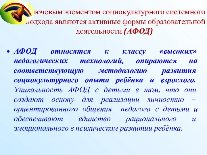 Ключевым элементом социокультурного системного подхода являются активные формы образовательной деятельности