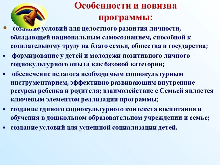 Особенности и новизна программы: создание условий для целостного развития личности,