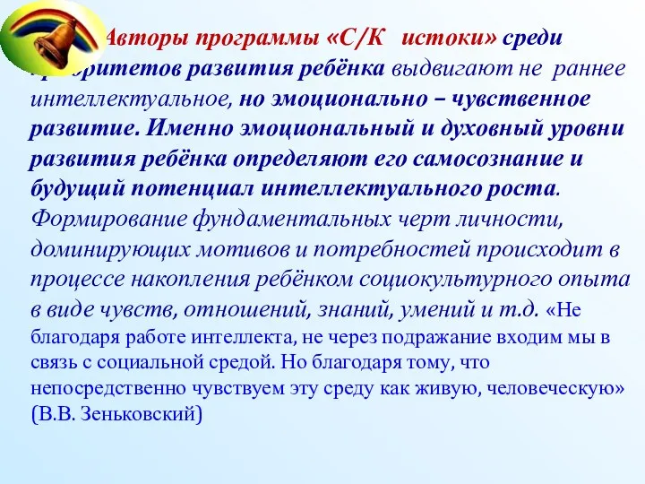 Авторы программы «С/К истоки» среди приоритетов развития ребёнка выдвигают не