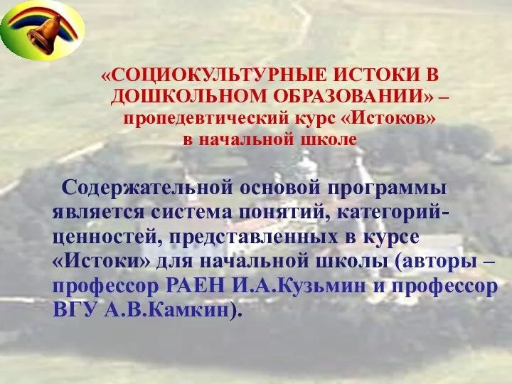 «СОЦИОКУЛЬТУРНЫЕ ИСТОКИ В ДОШКОЛЬНОМ ОБРАЗОВАНИИ» – пропедевтический курс «Истоков» в