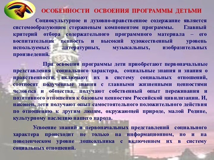 ОСОБЕННОСТИ ОСВОЕНИЯ ПРОГРАММЫ ДЕТЬМИ Социокультурное и духовно-нравственное содержание является системообразующим