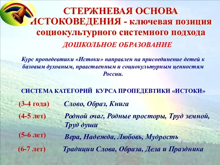 Курс пропедевтики «Истоки» направлен на присоединение детей к базовым духовным,