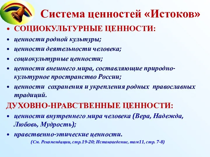 Система ценностей «Истоков» СОЦИОКУЛЬТУРНЫЕ ЦЕННОСТИ: ценности родной культуры; ценности деятельности