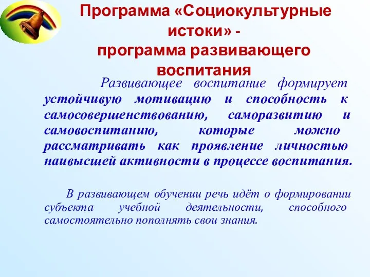 Программа «Социокультурные истоки» - программа развивающего воспитания Развивающее воспитание формирует