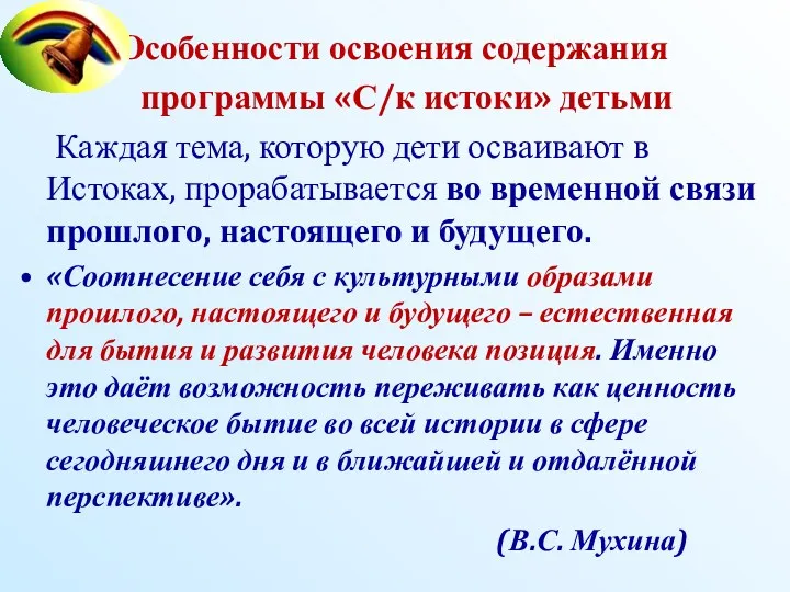 Особенности освоения содержания программы «С/к истоки» детьми Каждая тема, которую