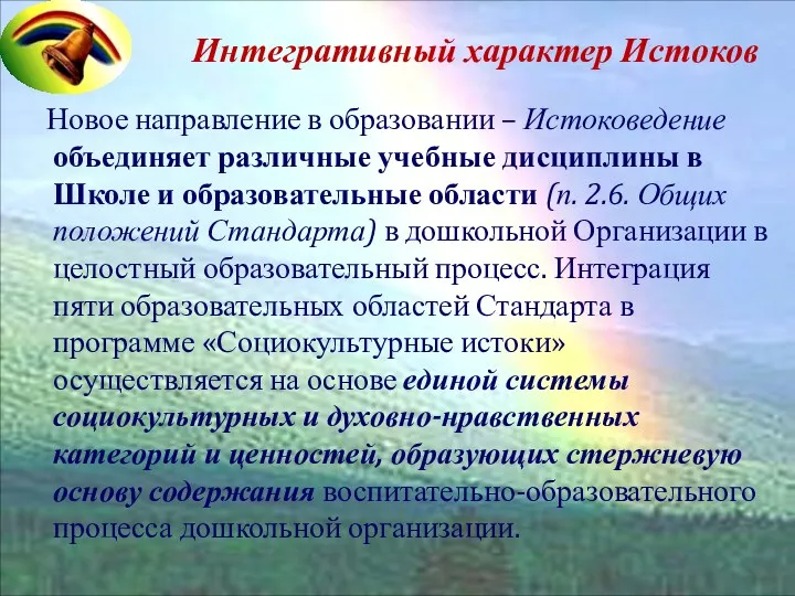 Интегративный характер Истоков Новое направление в образовании – Истоковедение объединяет