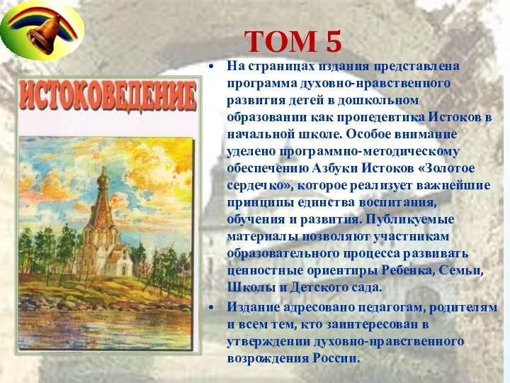 ТОМ 5 На страницах издания представлена программа духовно-нравственного развития детей