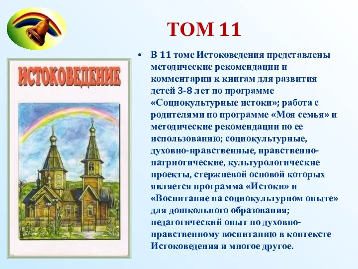 ТОМ 11 В 11 томе Истоковедения представлены методические рекомендации и