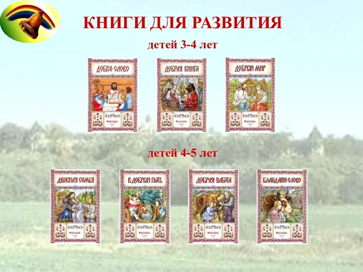 КНИГИ ДЛЯ РАЗВИТИЯ детей 4-5 лет детей 3-4 лет