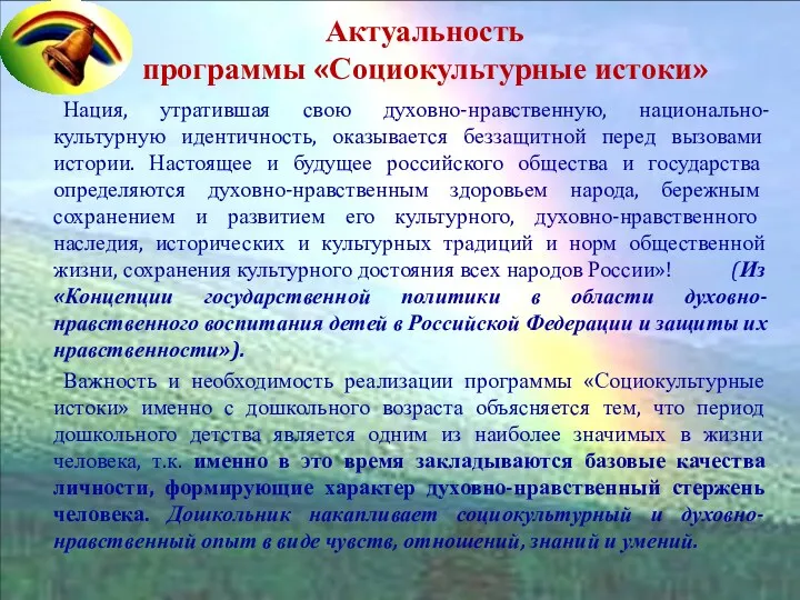 ЦЕЛЬ ПРОГРАММЫ Актуальность программы «Социокультурные истоки» Нация, утратившая свою духовно-нравственную,