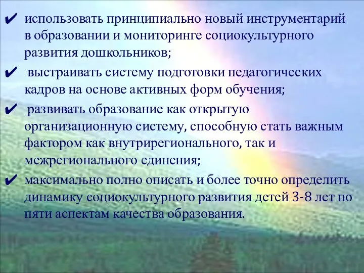 использовать принципиально новый инструментарий в образовании и мониторинге социокультурного развития