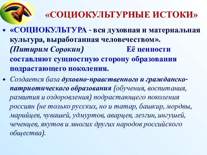 «СОЦИОКУЛЬТУРНЫЕ ИСТОКИ» «СОЦИОКУЛЬТУРА - вся духовная и материальная культура, выработанная