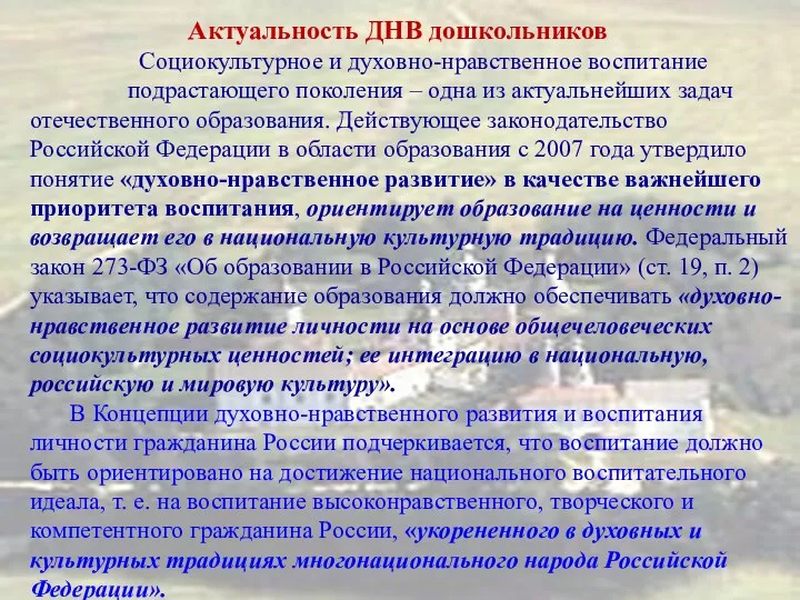 Актуальность ДНВ дошкольников Социокультурное и духовно-нравственное воспитание подрастающего поколения –