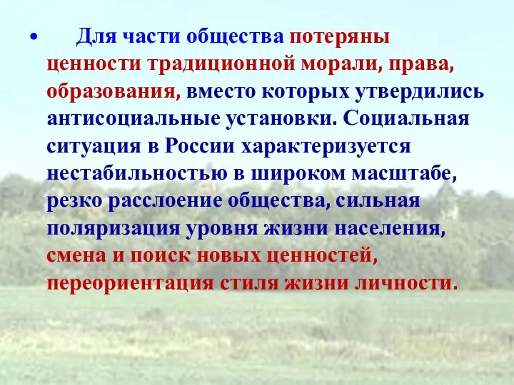 Для части общества потеряны ценности традиционной морали, права, образования, вместо