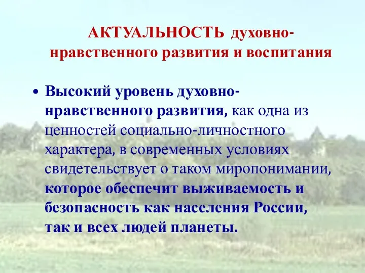 АКТУАЛЬНОСТЬ духовно-нравственного развития и воспитания Высокий уровень духовно-нравственного развития, как