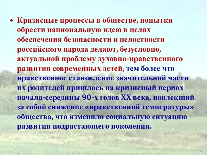 Кризисные процессы в обществе, попытки обрести национальную идею в целях