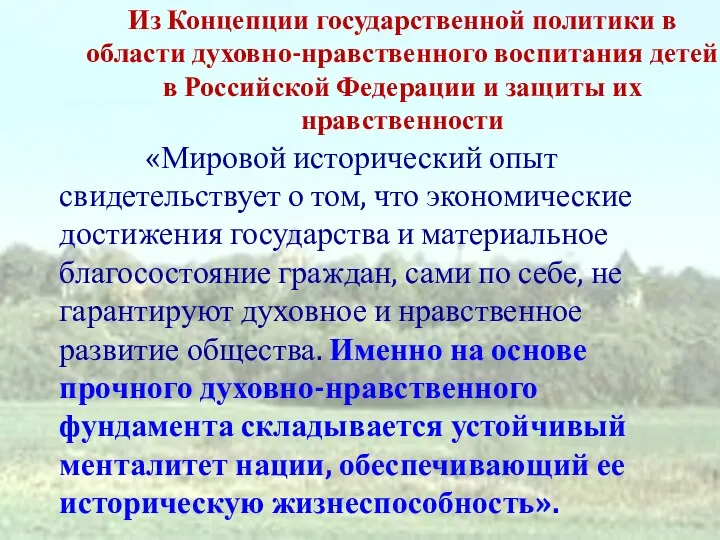 Из Концепции государственной политики в области духовно-нравственного воспитания детей в