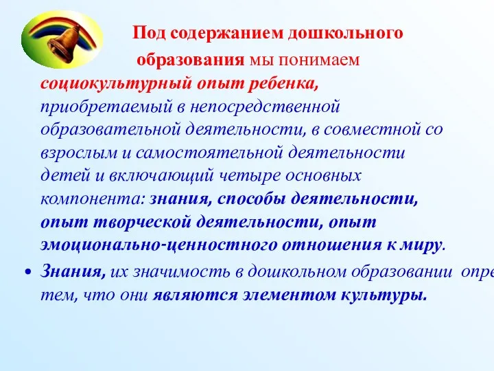 Под содержанием дошкольного образования мы понимаем социокультурный опыт ребенка, приобретаемый