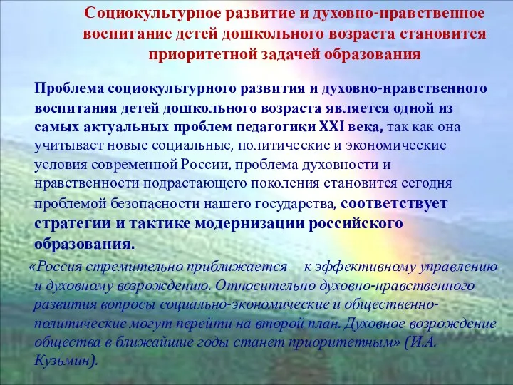 ЦЕЛЬ ПРОГРАММЫ Социокультурное развитие и духовно-нравственное воспитание детей дошкольного возраста