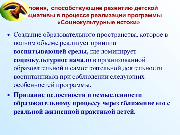 Условия, способствующие развитию детской инициативы в процессе реализации программы «Социокультурные