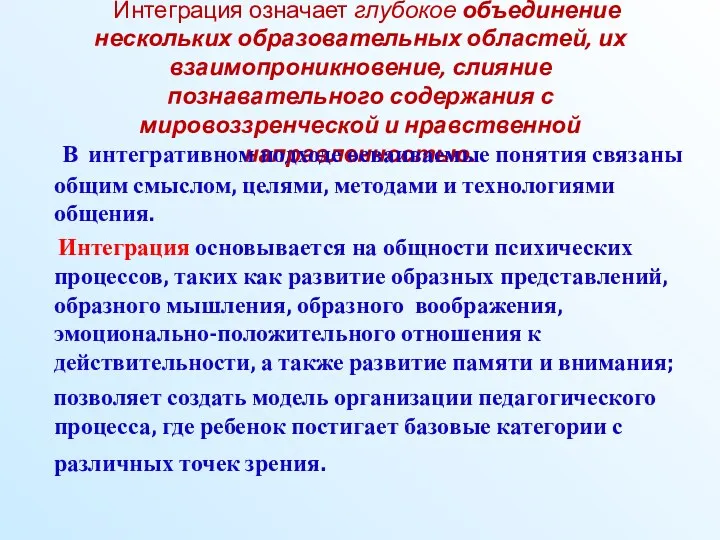 Интеграция означает глубокое объединение нескольких образовательных областей, их взаимопроникновение, слияние