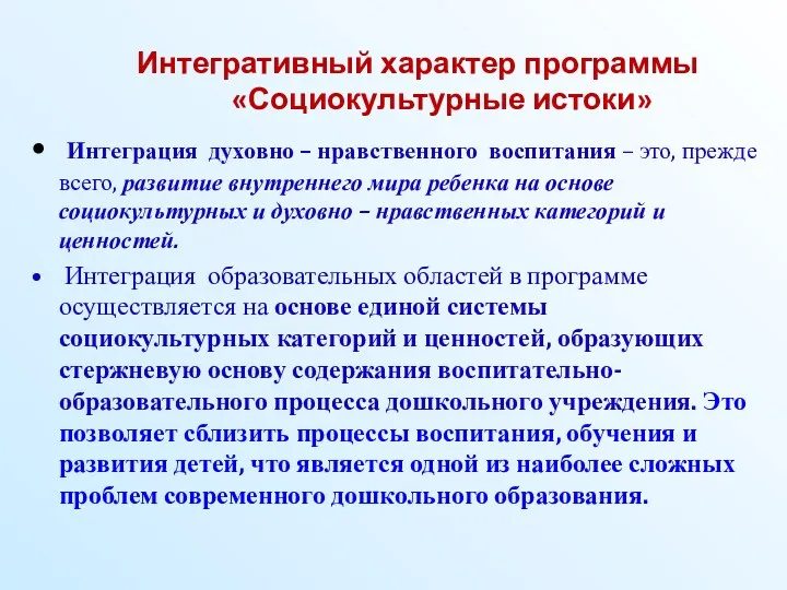 Интегративный характер программы «Социокультурные истоки» Интеграция духовно – нравственного воспитания