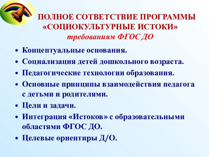 ПОЛНОЕ СОТВЕТСТВИЕ ПРОГРАММЫ «СОЦИОКУЛЬТУРНЫЕ ИСТОКИ» требованиям ФГОС ДО Концептуальные основания.