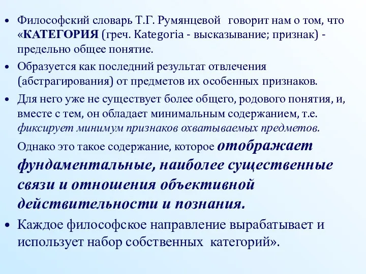 Философский словарь Т.Г. Румянцевой говорит нам о том, что «КАТЕГОРИЯ