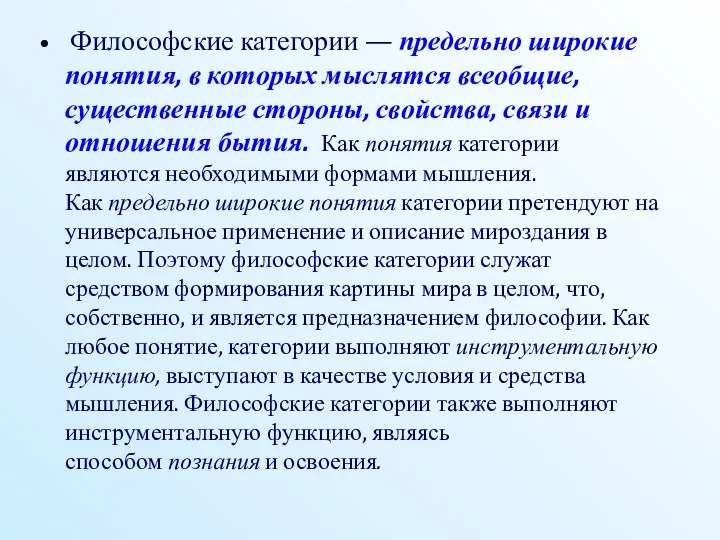 Философские категории — предельно широкие понятия, в которых мыслятся всеобщие,