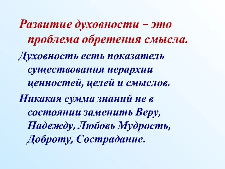 Развитие духовности – это проблема обретения смысла. Духовность есть показатель