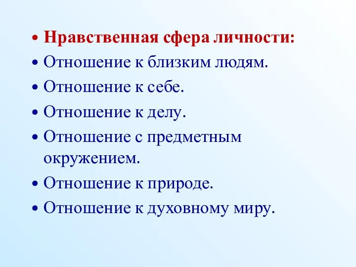 Нравственная сфера личности: Отношение к близким людям. Отношение к себе.