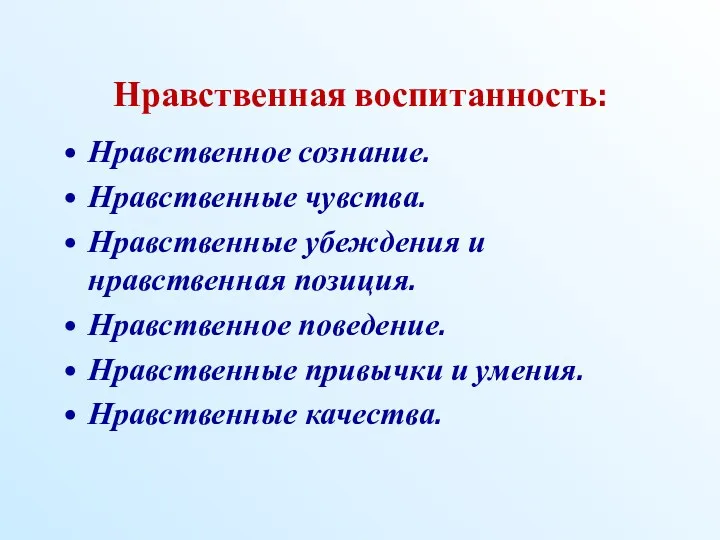 Нравственная воспитанность: Нравственное сознание. Нравственные чувства. Нравственные убеждения и нравственная