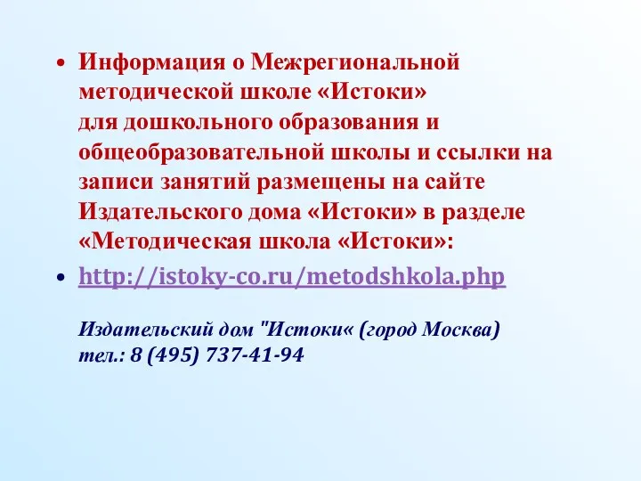 Информация о Межрегиональной методической школе «Истоки» для дошкольного образования и