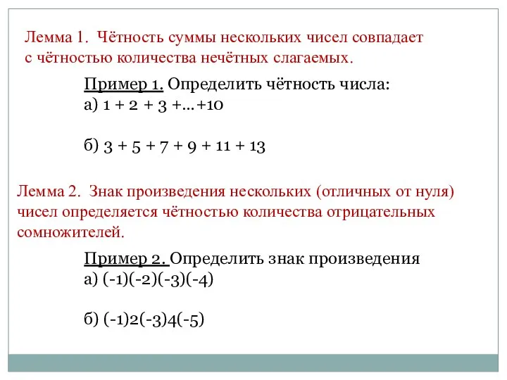 Лемма 1. Чётность суммы нескольких чисел совпадает с чётностью количества