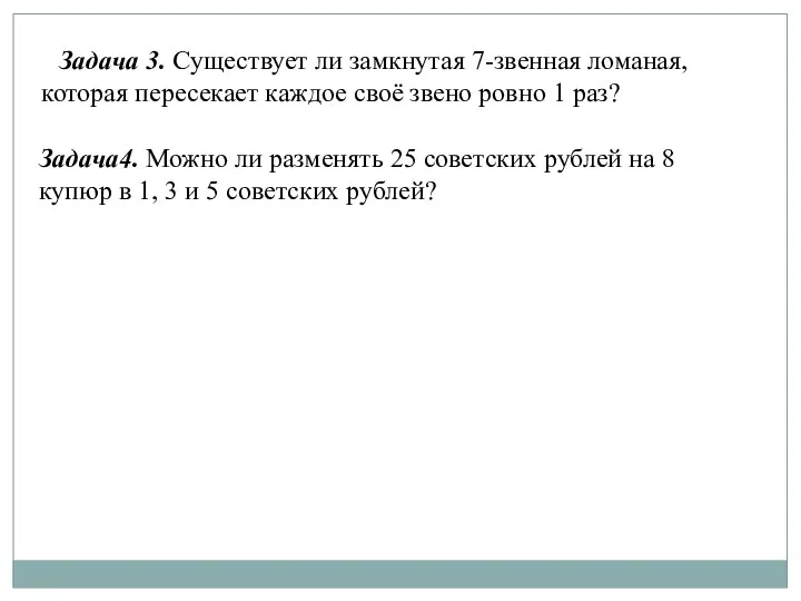 Задача4. Можно ли разменять 25 советских рублей на 8 купюр