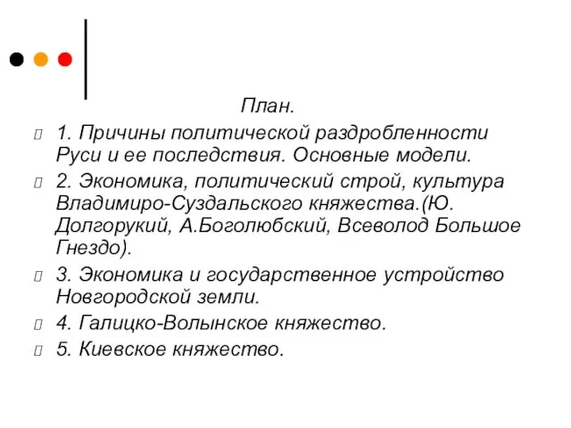 План. 1. Причины политической раздробленности Руси и ее последствия. Основные модели. 2. Экономика,